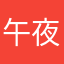 午夜火光