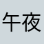 午夜的海