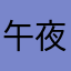 午夜的番茄