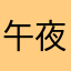 午夜的葫芦娃