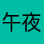 午夜的雨滴