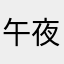 午夜祝爸爸