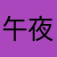 午夜阳光