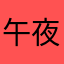 午夜阳光2460