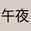 午夜阳光_ai