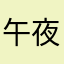 午夜风暴