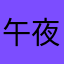 午夜飞行1874