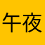 午夜魅影