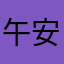 午安想自己