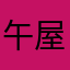 午屋吴