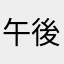 午後のレモンティ