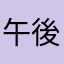 午後の生姜湯