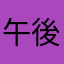 午後の贅沢