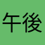 午後ティー侍