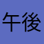 午後ティー無糖