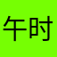 午时出生的老虎
