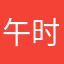 午时已喵