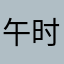 午时酉月
