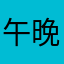 午晚餐奉觞上寿