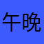 午晚饭饭