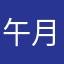 午月姐姐