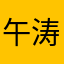 午涛