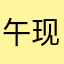 午现就位2