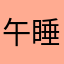 午睡酱