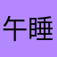午睡醒来发现