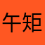 午矩阵式