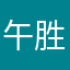 午胜