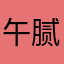 午腻