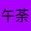 午荼