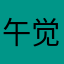 午觉香香