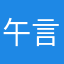 午言777