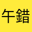 午錯不夜