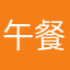 午餐百年之后