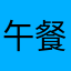 午餐的：…