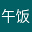 午饭吃着呢浪费