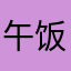 午饭吃饱