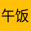 午饭大王