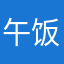 午饭时间和精力旺盛