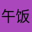 午饭星星