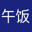 午饭932889