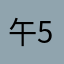 午55
