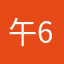 午6的4下10