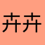 卉卉@如如