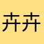 卉卉ㄦ