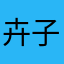 卉子93
