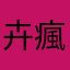 卉瘋